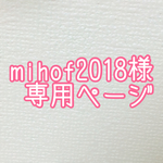 mihof2018様専用ページ