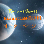 kumatta9様専用ページ