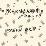 ＊1964-chiさん専用＊パネルシアター