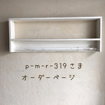 p-m-r-319さま専用ページ