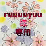 ruuuuyuu様専用