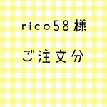 rico58様  オーダー分
