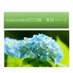 makomako0123様　専用ページ