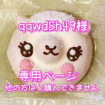  qqwd5h49様専用ページ