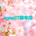 aqua27様専用です
