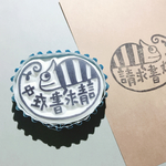 カメレオン◎消しゴムはんこ◎請求書在中