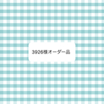 オーダー品