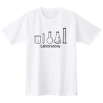 【送料無料】理科の実験セットＴシャツ　全3色　男女兼用サイズ  100~XXL　理系Ｔシャツ　化学Ｔシャツ