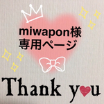 miwapon様専用ページ