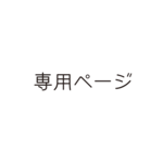 まんじゅー様専用ページです