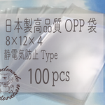 テープ付きOPP袋100枚【8×12×4】静電気防止Type