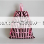 【bamb***様専用カート】お道具入れ袋　北欧格子柄ピンク＆ブラウン