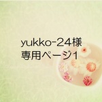 yukko-24様専用ページ1