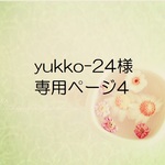 yukko-24様専用ページ4