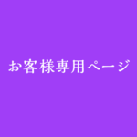 smilehomekei 様専用ページ