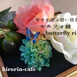 モルフォ蝶 バタフライリング