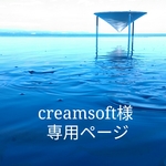 creamsoft様専用ページ