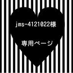 jms-4121022様専用ページ☆