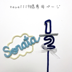 saya1119様専用ページ
