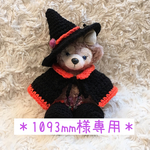 ＊1093mm様専用＊