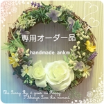 nokuri様専用オーダー品 