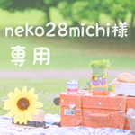 neko28michi様★専用ページ