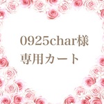 ★0925char様　専用カート★