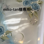 miko-tan様専用ページ