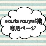 soutarouyui様専用ページ