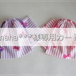 【maha***様専用カート】給食袋＆ランチョンマット　ストライプリボン　ピンク＆パープル