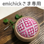 emichickさま専用