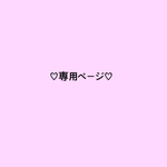 ma様*オーダー品