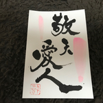 敬天愛人