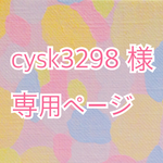 cysk3298 様専用ページです