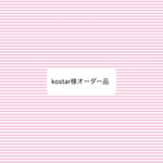  オーダー品