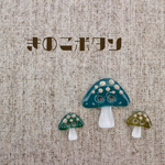 ⚫︎⚫︎きのこボタン⚫︎⚫︎    ３つセット 《緑》