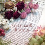 pipihina様専用出品