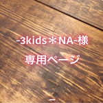  【-3kids＊NA-様専用ページ】*消しゴムはんこ*スタンプ