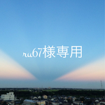 《ru67様専用》