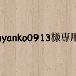 nyanko0913様専用