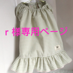 ｒ様専用ページ