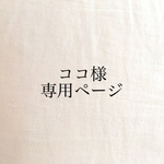 ココ様 専用ページ