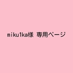 miku1ka様の専用ページ