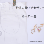 オーダー品　子供の絵アクセサリー