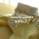 maroranmaruさま専用カート