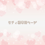 ＊モチィ様専用ページ＊