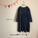 rukoruno45様オーダー品