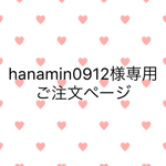 hanamin0912様専用ご注文ページ
