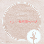 専用ページです♡
