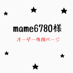 mame6780様専用ページ